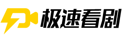 极速看剧-最新海量高清视频免费在线观看